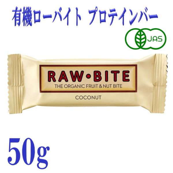 有機ローバイト ココナッツ 50g プロテインバー フルーツバー デンマーク  有機JAS オーガニ...