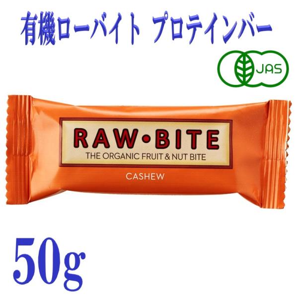 8本セット 有機ローバイト カシュー 50g プロテインバー フルーツバー デンマーク  有機JAS...