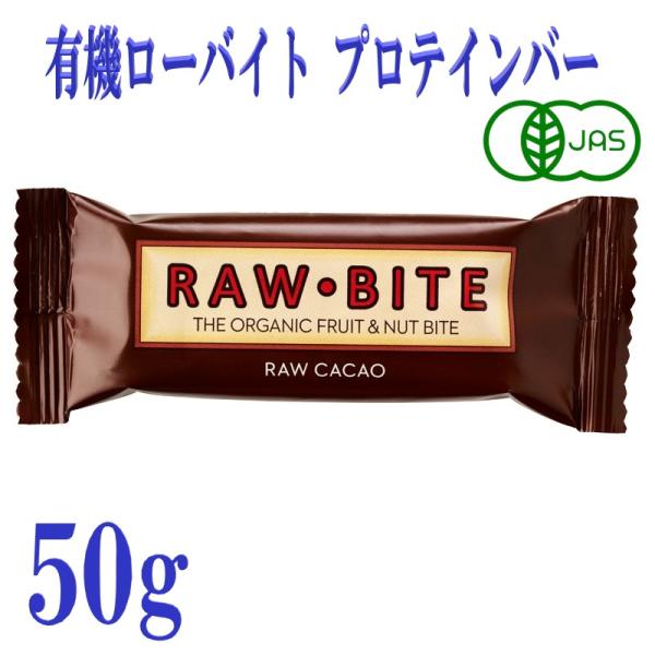 有機ローバイト カカオ 50g プロテインバー フルーツバー デンマーク  有機JAS オーガニック...