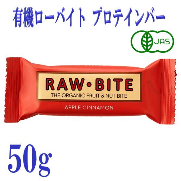 有機ローバイト アップルシナモン 50g プロテインバー フルーツバー デンマーク  有機JAS オ...