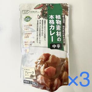 3個セット 創健社 植物素材の本格カレー 中辛 フレークタイプ 135ｇ 6皿分 カレールー ベジタリアン ヴィーガン 化学調味料 酸味料 着色料 香料不使用