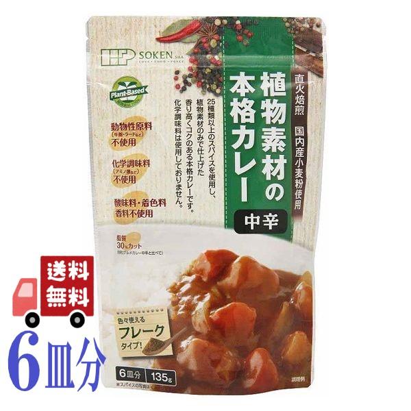 2個セット 創健社 植物素材の本格カレー 中辛 フレークタイプ 135ｇ 6皿分 カレールー プラン...