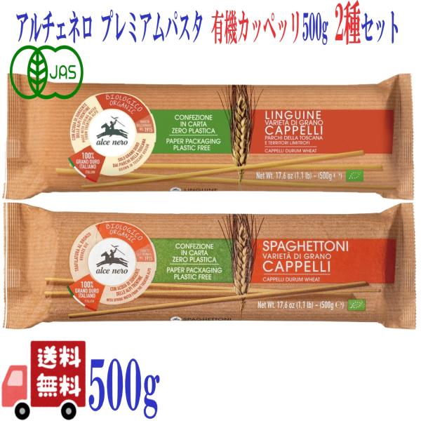 2個セット アルチェネロ 有機 プレミアム ロングパスタ 500g 2種 ( リングイネ ＆ スパゲ...