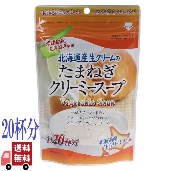 北海道産 生クリーム の たまねぎ クリーミースープ 顆粒 20杯分 150g 味源 隠し味 淡路島...
