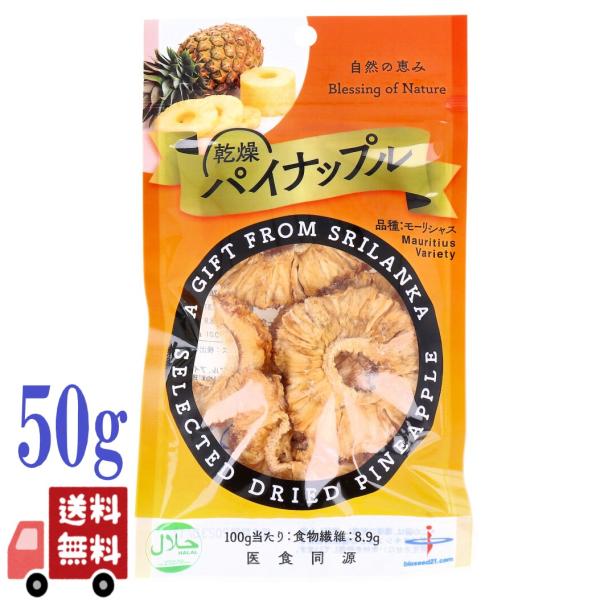 乾燥パイナップル モーリシャス種 50g ドライフルーツ 食品添加物無添加 スリランカ産 1個