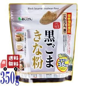 味源 元祖 黒ごまきな粉 350g 胡麻 大豆 きなこ 植物性タンパク質 低糖質 食物繊維 カルシウム セサミン 大豆イソフラボン 健康食品 美容食