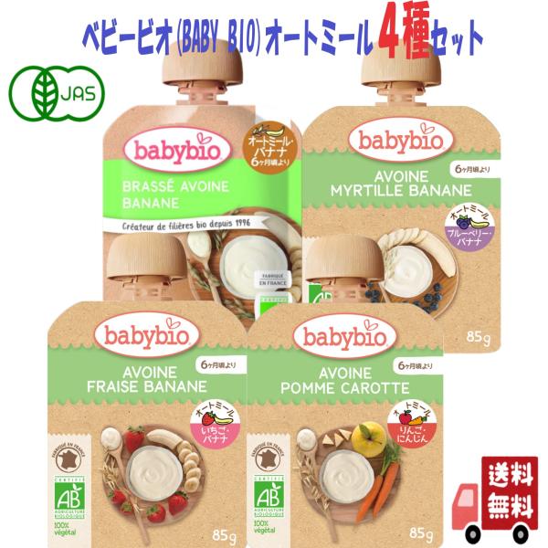 4個セット ベビービオ babybio 有機 ベビー オートミール 85g 4種 (バナナ・ブルーベ...