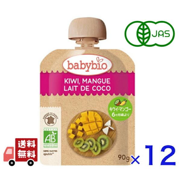 12個セット ベビービオ babybio 有機 ベビースムージー 90g (キウイ・マンゴー・ココナ...