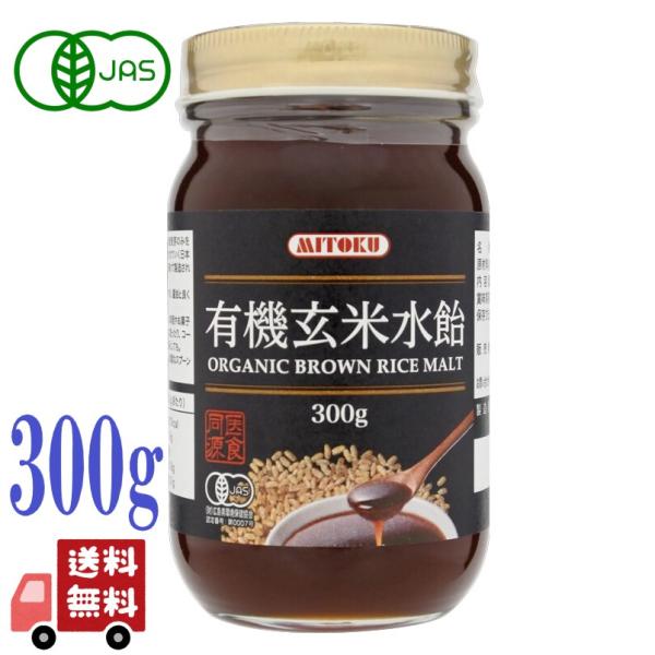 2個セット ミトク 有機 玄米 水飴 国産米使用  300g オーガニック 無添加 甘味料 製菓材料...