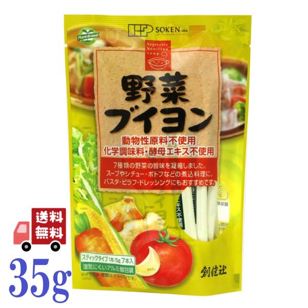 5個セット 創健社 野菜ブイヨン 5g × 7本 顆粒 スティック 動物性原料不使用 スープ シチュ...