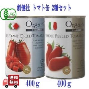 4個セット 創健社 有機トマト缶 2種( ホールトマト＆ ダイストマト ) 400g 有機JAS オ...