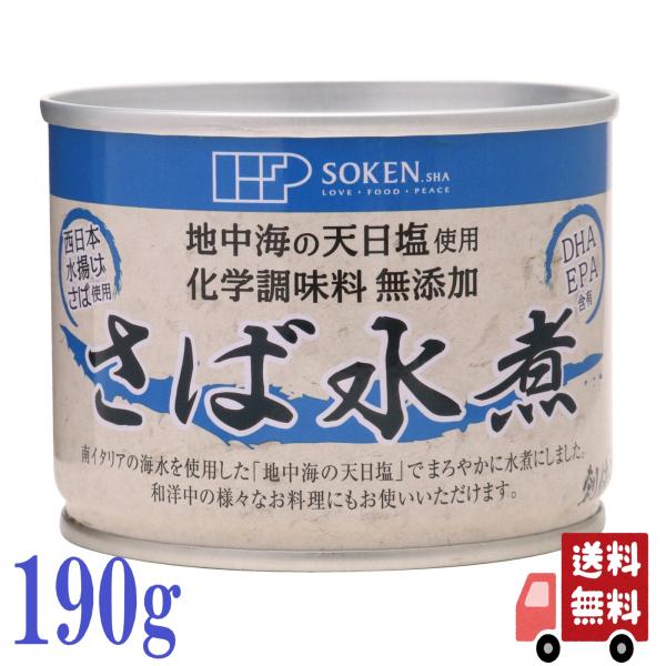 創健社 さば 水煮190g 缶詰 保存食 非常食 料理 健康 DHA EPA