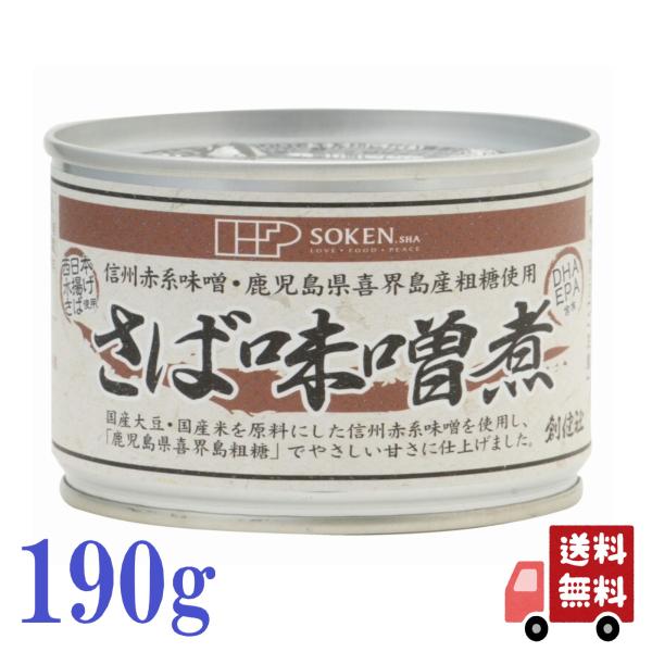 創健社 さば 味噌煮 190g 缶詰 保存食 非常食 料理 健康 DHA EPA