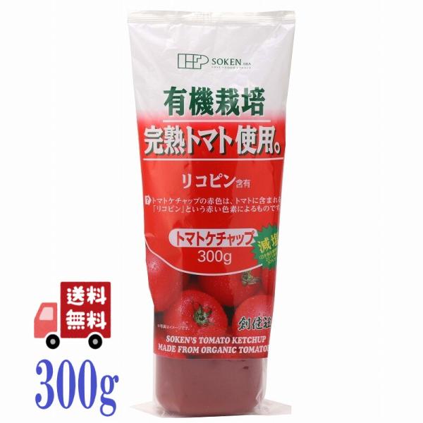 3個セット 創健社 有機栽培完熟トマト使用　トマトケチャップ 300g 調味料