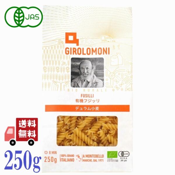 3個セット ジロロモーニ デュラム小麦 有機フジッリ 250g イタリア ショートパスタ パスタ イ...