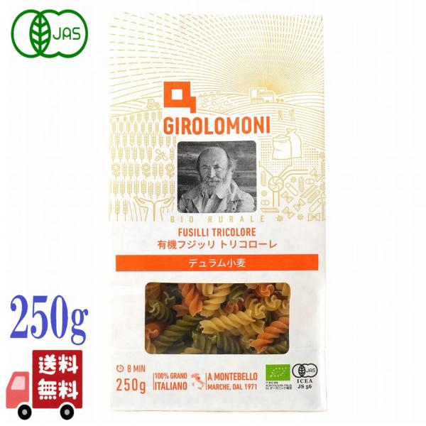 ジロロモーニ デュラム小麦 有機 フジッリ トリコローレ 250g イタリア ショートパスタ パスタ...