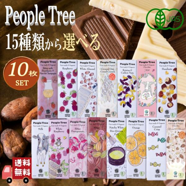 10枚セット ピープルツリー 15種類から楽しく 選べる オーガニック チョコレート 50g フェア...