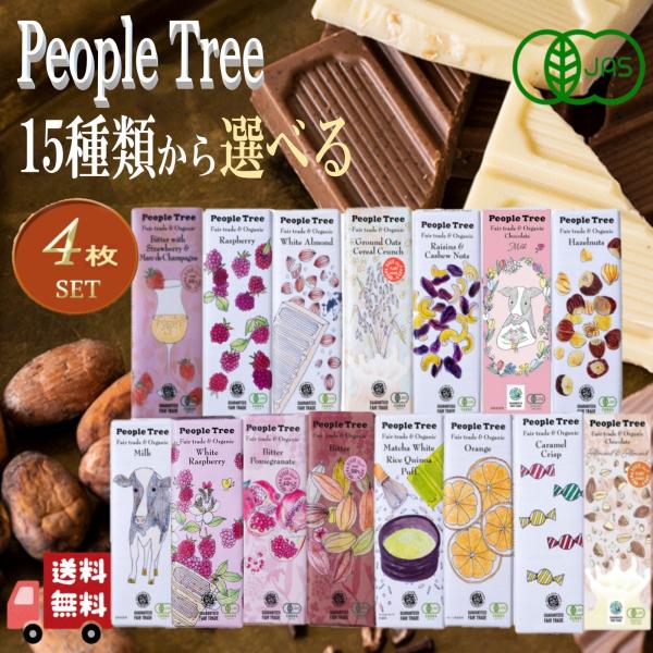 4枚セット ピープルツリー 15種類から楽しく 選べる オーガニック チョコレート 50g フェアト...