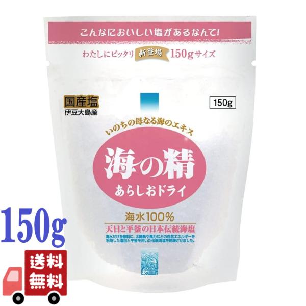 海の精 あらしおドライ 150g 純国産海塩 天日濃縮 ミネラル 無添加 伝統製法  調味料 食卓塩