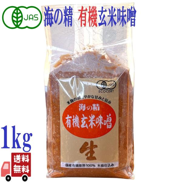 6個セット 海の精 国産 有機 玄米味噌 1kg  天然醸造法 杉樽仕込み 食品添加物不使用 みそ ...