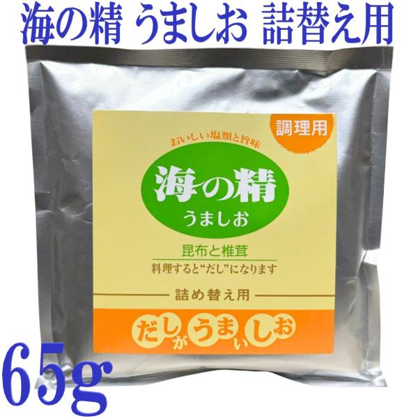 海の精 うましお 65g 詰替え 伊豆大島産 海水100％ 天日塩 昆布 椎茸 調味塩 国産 無添加...