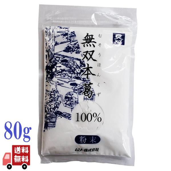 ムソー 無双 本葛 100％ 粉末タイプ 80g 南九州産 くず湯 ごま豆腐 くずきり 国産 1個