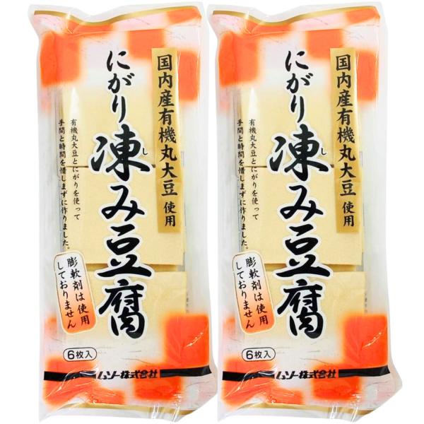2個セット ムソー 有機大豆使用 にがり 凍み豆腐 6枚 48g 国産 有機JAS 高野豆腐 無添加...