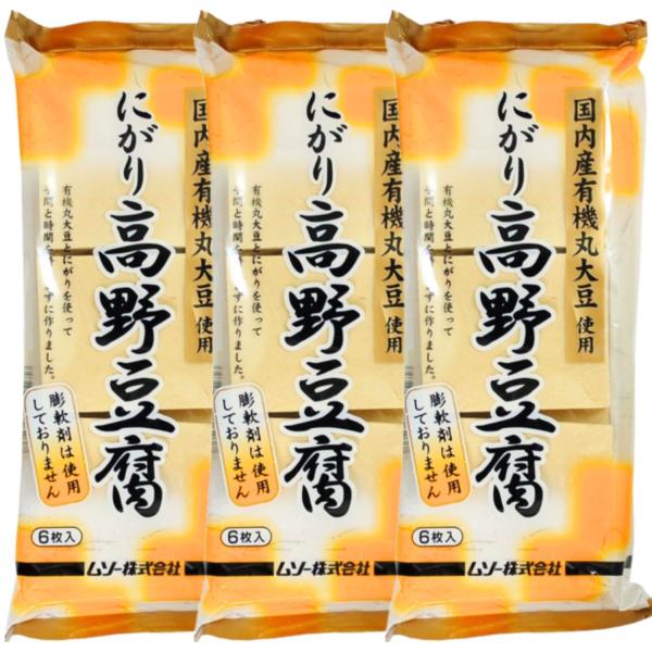 3個セット ムソー 有機大豆 使用 にがり 高野豆腐 6枚 99g 国内産有機丸大豆 マクロビオティ...