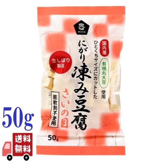ムソー 有機大豆 使用 にがり 凍み豆腐 さいの目 50g 凍み豆腐 高野豆腐 無添加 しみ豆腐 オ...