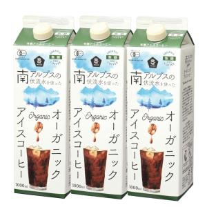 3本セット ムソー オーガニック アイスコーヒー 無糖 1000ml 有機JAS認証 ネルドリップ 抽出 有機コーヒー豆 ブラック コーヒー 珈琲 飲料 無添加 紙パック