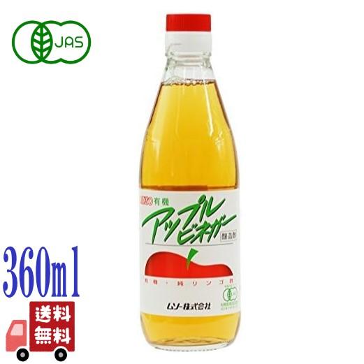6本セット ムソー 有機 アップルビネガー 360ml リンゴ酢 有機JAS オーガニック 無添加 ...