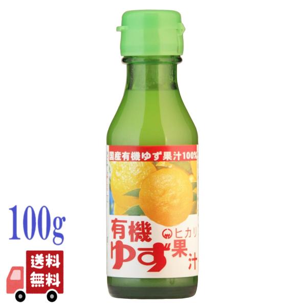 2本セット ヒカリ 有機 ゆず果汁 100ml 国産 有機JAS 無添加 光食品