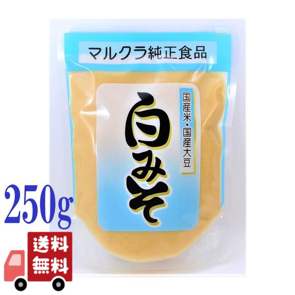 6個セット マルクラ 白みそ 250g 国産米 国産大豆 食品添加物不使用 シママース 米麹 味噌汁...