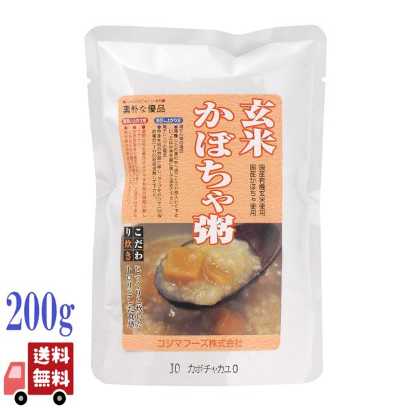 3個セット コジマフーズ 玄米 かぼちゃ粥 200g 有機 うるち玄米 100％ 粥 お粥 ヘルシー...