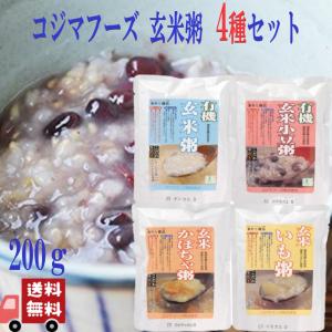 4個セット コジマフーズ レトルト お粥 200g 4種 ( 玄米粥・玄米小豆粥・かぼちゃ粥・いも粥 ) 有機JAS 有機 うるち玄米 100％ 粥 海の精 ヘルシー 健康