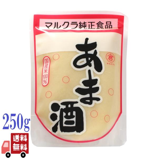 マルクラ 白米あま酒 250g 麹 無添加 発酵食品 プレゼント ギフト 甘酒 ノンアルコール 1個