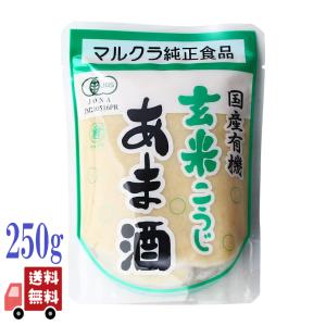 マルクラ 玄米あま酒 250g×20個セット 国産 砂糖不使用 ノンアルコール