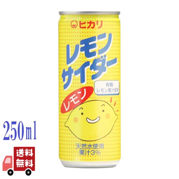 15本セット ヒカリ レモンサイダー 250ml 缶 缶ジュース 炭酸飲料 有機レモン ドリンク 香...