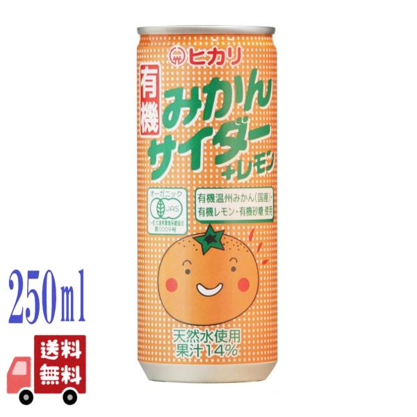 5本セット ヒカリ 有機みかんサイダー＋レモン 250ml 砂糖不使用 炭酸飲料 有機うんしゅうみか...