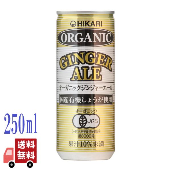 ヒカリ オーガニック ジンジャーエール 250ml 缶ジュース 炭酸飲料 ジュース しょうが 有機J...