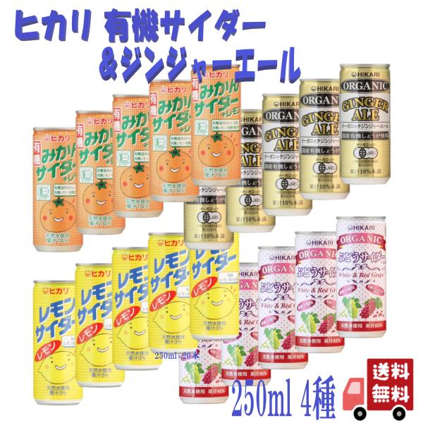 8本セットヒカリ 有機 炭酸飲料 4種 ( みかん・レモン・ぶどう・ ジンジャーエール ) 250m...
