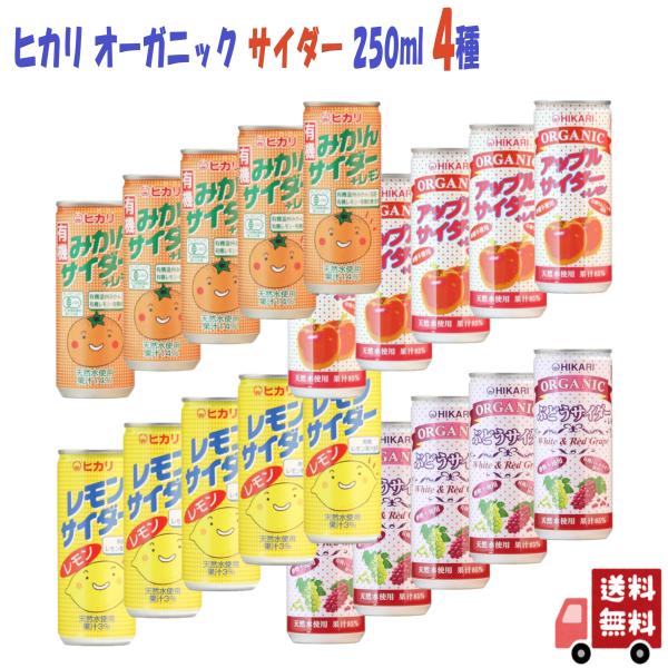 8本セットヒカリ 有機 炭酸飲料 4種 (みかん・レモン・ぶどう・ アップル ) 250ml オーガ...