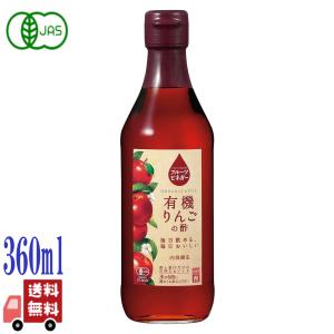 内堀醸造 フルーツビネガー 有機 りんごの酢 360ml りんご果汁 無添加 国内製造 水割り 健康 健康飲料