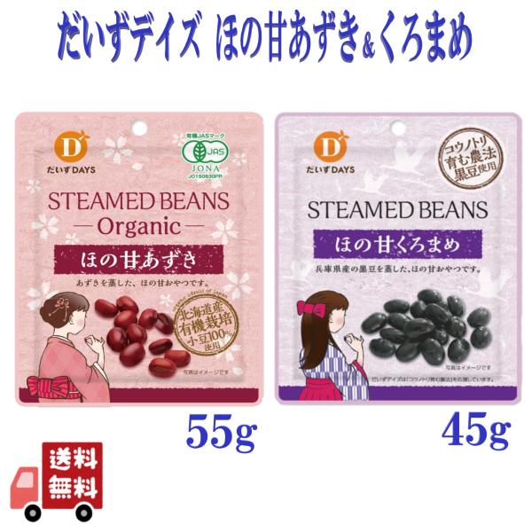 2個セット だいずデイズ ほの甘あずき 55g ＆ ほの甘くろまめ 45g 2種×1 兵庫県産 黒豆...