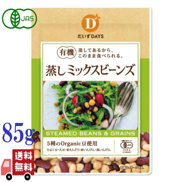 だいずデイズ 有機 蒸し ミックスビーンズ 85g 5種の有機豆 ( ひよこ豆 大豆 青えんどう 赤...