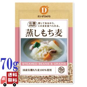5個セット だいずデイズ 国産 蒸しもち麦 70g 有機国産もち麦100％ スープ サラダ 水溶性食物繊維 もち麦ごはん