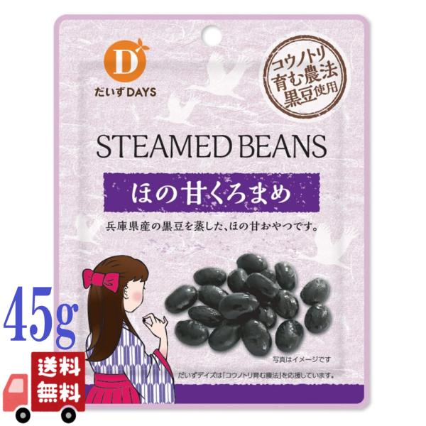 だいずデイズ 有機 ほの甘 くろまめ 45g 兵庫県産黒豆 コウノトリ育む農法 おやつ スイーツのト...