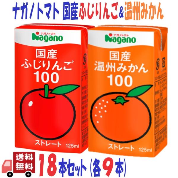 18本セット ナガノトマト 国産ふじりんご ＆ 国産温州みかん 100 2種各9本 ストレート ジュ...