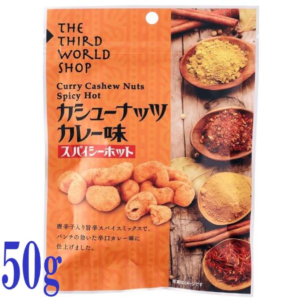 第3世界ショップ カシューナッツ カレー味 スパイシーホット 50g ナッツ 豆菓子 無添加 スリラ...