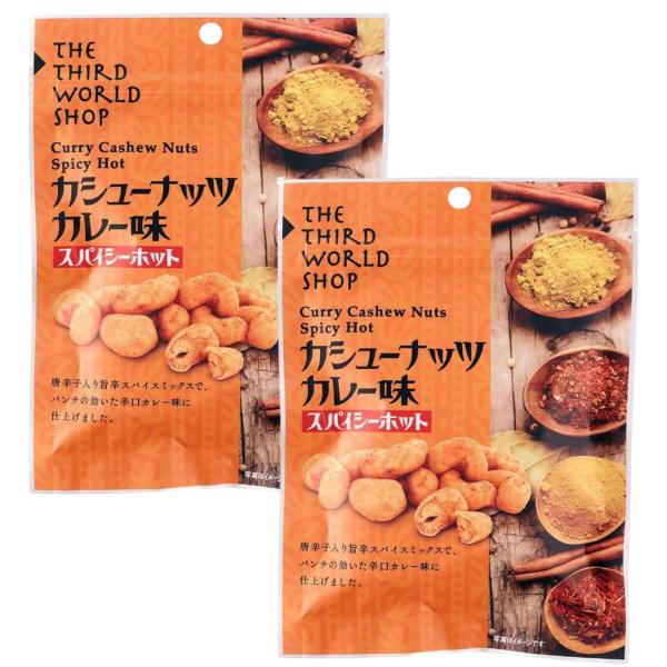 2個セット 第3世界ショップ カシューナッツ カレー味 スパイシーホット 50g ナッツ 豆菓子 無...